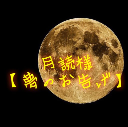 月読の夢占い【夢の御告げ】