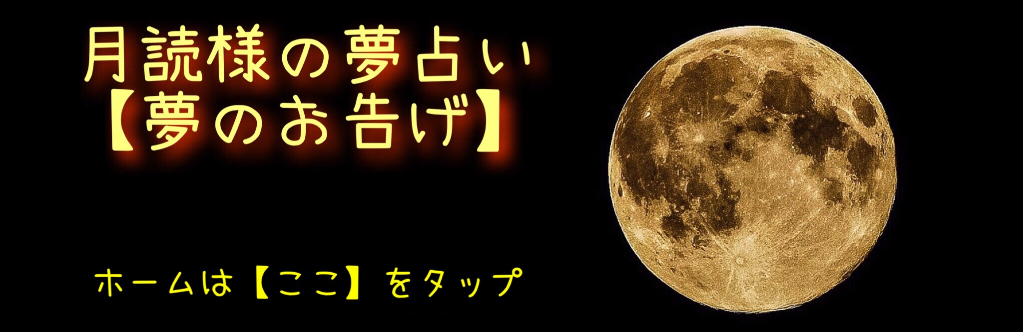 月読の夢占い【夢の御告げ】